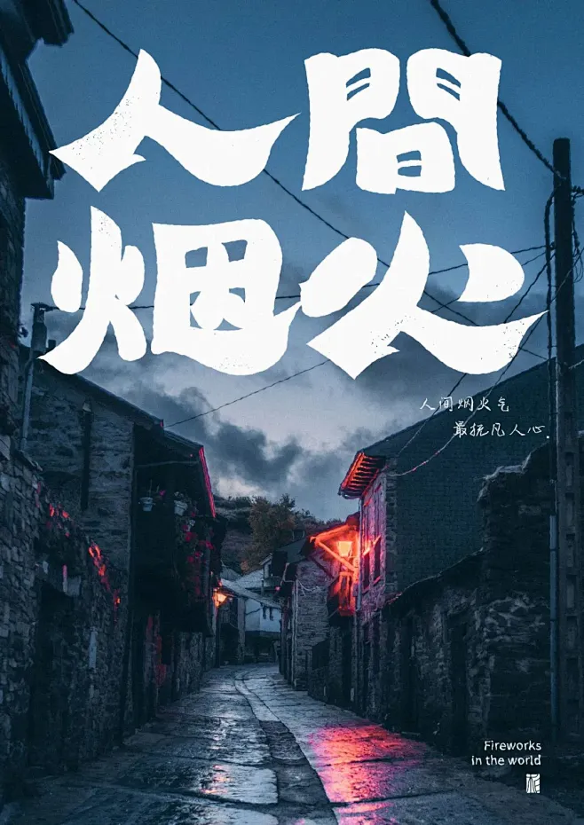人间烟火-花瓣网