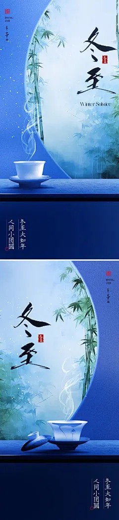 【南门网】广告 海报 节气 冬至 系列 地产 中式 高端 冬至 东方 美学 国风 书法字 茶杯 茶 温馨 下雪 冬天 雪花 竹叶 意境 唯美