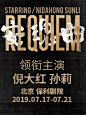 话剧 《安魂曲》