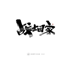 雨泽提字/毛笔字案列1-字体传奇网（ZITICQ）