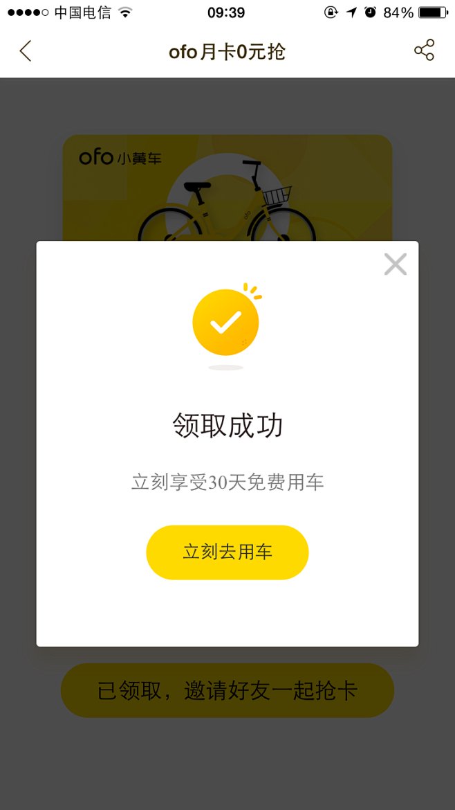 ofo小黄车弹框 吸取滴滴和快的的教训 ...