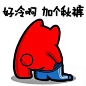 #魔鬼猫表情-好冷啊，加个秋裤# #全身# #道具# #背面# #穿裤子# #抬脚# #冬天# #魔性# #斗图# #zombiescat#