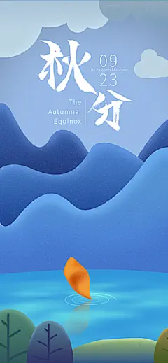 中国传统二十四节气秋分节气海报