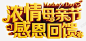 浓情母情节感恩回馈字体 创意素材