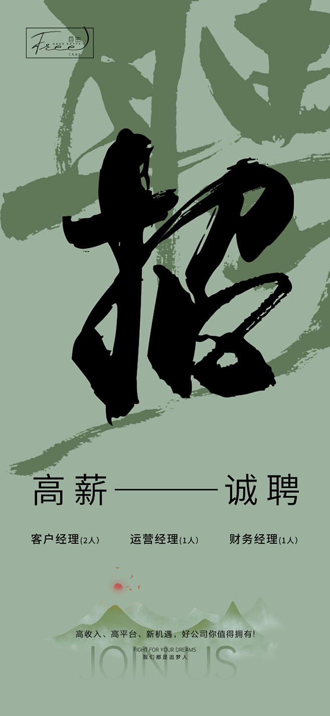 中式大字报招聘海报-源文件