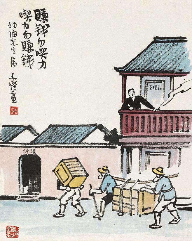 丰子恺 赚钱勿吃力 立轴 设色纸本