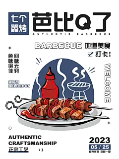 七个嚣烤海报｜烧烤一開 快樂自来～ - 小红书