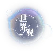 《时空中的绘旅人》官方网站——平行时空的...