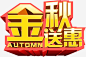 金秋送好礼免抠素材_新图网 https://ixintu.com 字体 文字 艺术字 进球送礼