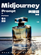 早上好，今天教大家如何用Midjourney生成一套香水的摄影图，我测试了2个方案，关键词过程分享如下：
关键词一：in-studio shooting,product-view,prada perfume, （Perfume on the the water. with a magical and luxurious quality.）（ colorful light）（magazine photography,）advertorial,photorealistic,ultra detailed,ray