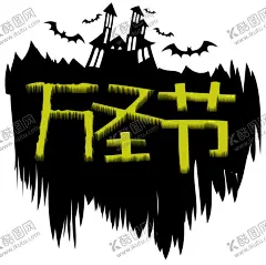 万圣节字体 【酷图网】万圣节字体,字体海报,万圣节背景,万圣节广告,万圣节主题,万圣节吊旗,万圣节活动,万圣节单页,万圣节标签,万圣节图片,万圣节模版,万圣节展板,万圣节彩页,万圣节图,万圣节设计,万圣节优惠,万圣节促销,万圣节橱窗,开业万圣节,万圣节牌,万圣节策划,万圣节,万圣节酒吧,万圣节夜店,万圣节派对,小节日