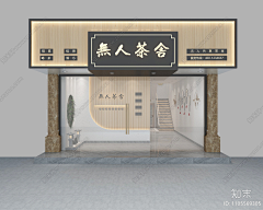 假梦的开始采集到门头