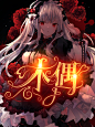 字设苏沫，字效我的