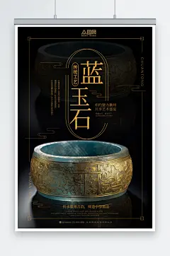 中国传统文玩古董评鉴蓝玉石海报