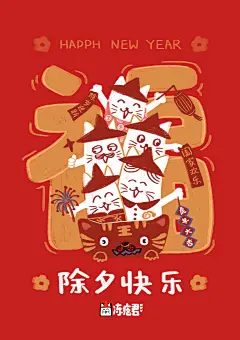 除夕新年春节海报wonderful旺得福---非授权不支持商业应用 老虎 扁平画风 暖色 光影 配色 #山城冻画##冻疮长在膝盖上#冻疮君的日常# 张武益 壁纸 屏保 封面 城市画报 明信片 书签 包装 桌面 复古风 搞笑脑洞 拟人 日历 跨年 好运 日进斗金发财 平安健康 好事发生 红色 新年 喜庆 虎年新年 红包封面