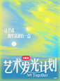小红书艺术发光计划｜看见艺术的微光_1_艺术薯_来自小红书网页版