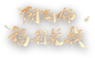 《阴阳师》手游官网_阴阳师福利兑换_唯美奇幻 匠心巨制，开启唯美奇幻之旅