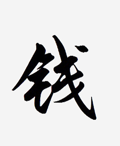 黑色毛笔字钱图标png_新图网 http...