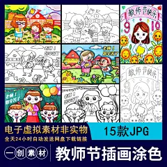 【332】感恩老师班主任辛苦了教师节儿童画线稿电子打印涂色素材-淘宝网