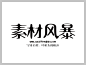 叶根友阁极道字体下载书法艺术美容院体在线字体 中文字体 字体库 免费 叶根友字体 字体设计网 行书字体 艺术字体在线生成 设计 书法字体 艺术字体 pop字体 字体大全 草书字体 手写字体 字体安装 叶根友阁极道字体打包下载#叶根友#