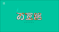 会画画的桃子采集到平面-字体