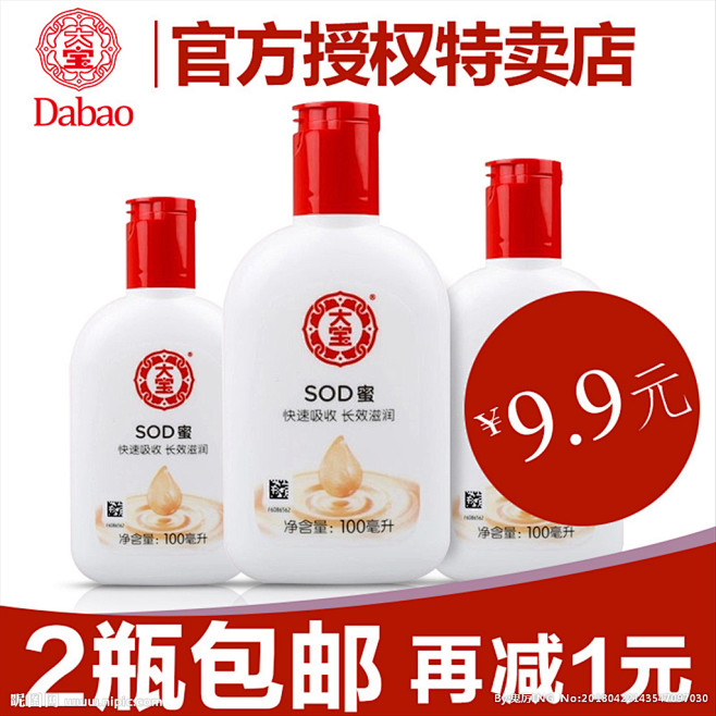 大宝sod蜜主图模板