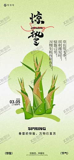 惊蛰节气海报 【酷图网】海报,二十四节气,惊蛰,春日,春笋,复苏,草长莺飞,升级,弥散,插画,