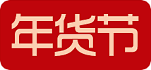 年货节