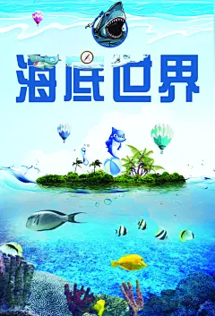 海底世界海洋世界海底世界促销海报