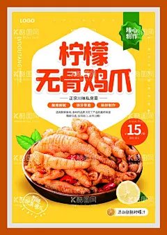 柠檬无骨鸡爪  - 源文件下载【酷图网】鸡爪,麻辣鸡爪,卤味鸡爪,泡鸡爪,泡椒凤爪,凤爪,网红鸡爪,网红凤爪,鸡爪海报,凤爪海报,无骨鸡爪,酱油鸡爪,网红美食,泡椒凤爪灯箱,泡椒凤爪展架,柠檬凤爪,泡椒凤爪宣传,无骨凤爪,泡椒凤爪画册,野山椒凤爪,柠檬凤爪展板,抖音美食,网红打卡,吃货,酸辣凤爪,柠檬鸡爪,泡椒鸡爪,酸辣鸡爪,辣鸡爪,小吃,