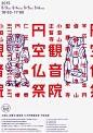 海报上的字体设计 ​​​​