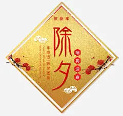 除夕年夜饭春节团圆海报高清素材 新年 旺财年 春节 狗年 红色 红色背景 谨贺新年 贺岁 金色字 除夕 鞭炮 免抠png 设计图片 免费下载