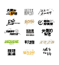 文艺字体icon-源文件