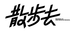 十三是条猫采集到主标题