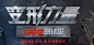 机甲2来袭 海量福利狂送-逆战官方网站-腾讯游戏