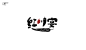 字体设计之拾陆-古田路9号-品牌创意版权保护平台-6