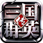 三国游戏icon_360图片