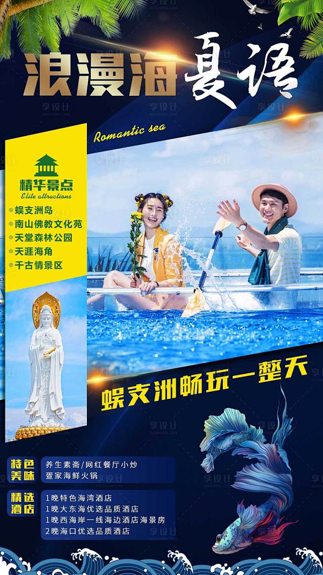 【源文件下载】 海报 旅游 海南 三亚 ...