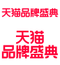 2022天猫双12logo透明图天猫品牌盛典png