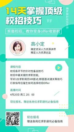 毕业季面试求职课程宣传直播海报