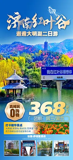 济南红叶谷旅游海报-设计素材-shejisc.cn