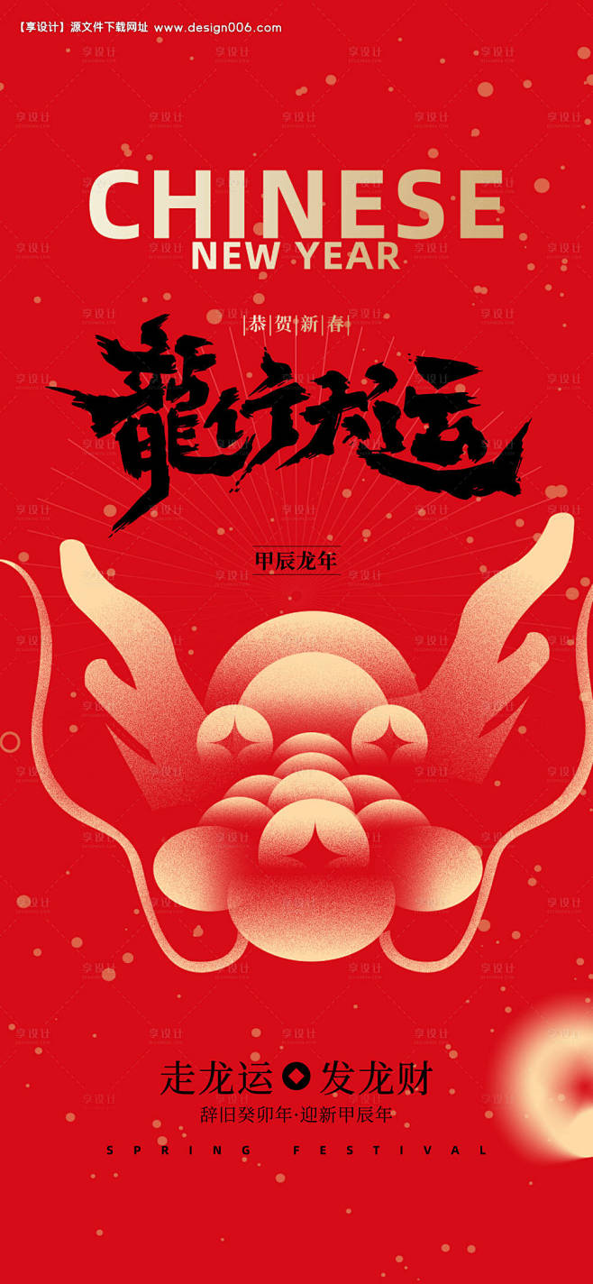 龙年龙行大运海报-源文件【享设计】