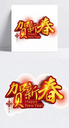 贺新春艺术立体字|立体字,贺新春,新年快乐,新年好,节日元素