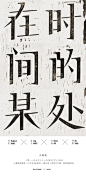 16款耐人寻味的中文字体海报 - 优优教程网
