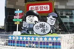 【IP展览】史上最魔性的表情包—蘑菇头东北首秀