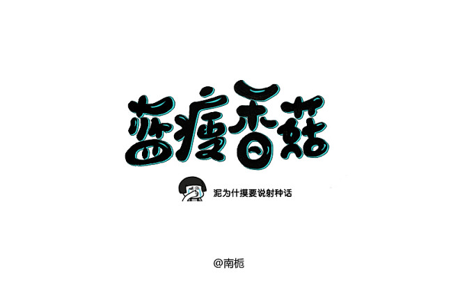 蓝瘦香菇 字体设计 【设计说电商交流群：...