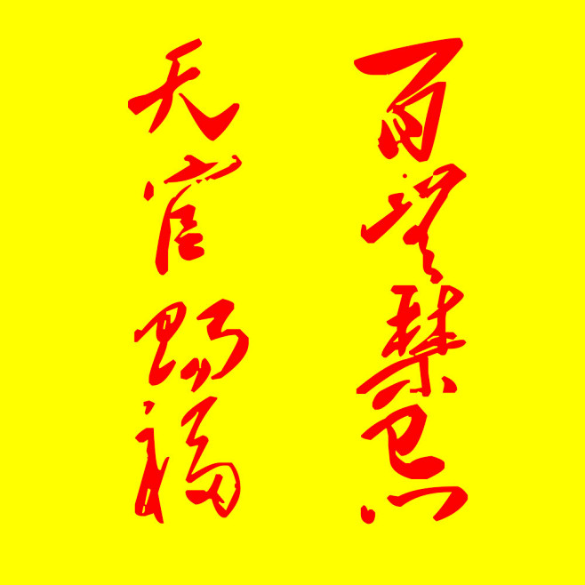 天官赐福百无禁忌