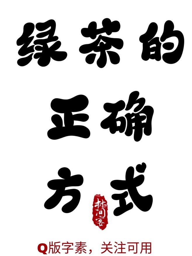 @林间客，Q版字素
绿 茶 的 正 确 ...
