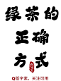 @林间客，Q版字素
绿 茶 的 正 确 方 式