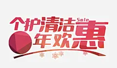 个护清洁年欢惠高清素材 产品 功能 呵护健康 宣传 微商 柔顺剂 洗涤 洗衣液 洗衣片 洗衣片产品宣传海报图片下载 浓缩 海报 消毒液 清洁 清洗 清洗技术 等于 简约背景 纳米 衣太太 飘带 免抠png 设计图片 免费下载